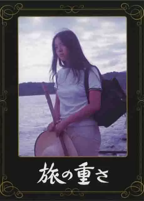 孤独之旅
