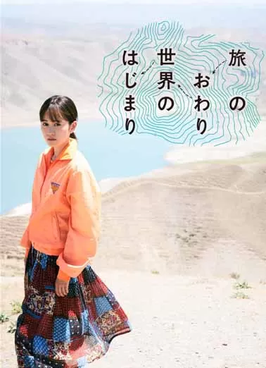旅途的结束，世界的开始