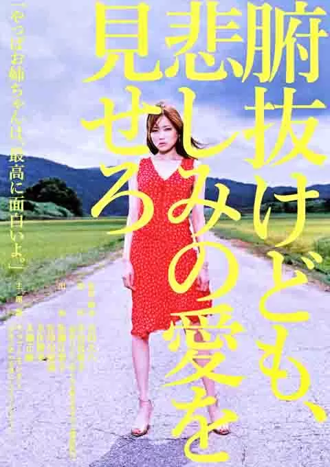 秀你悲伤的爱
