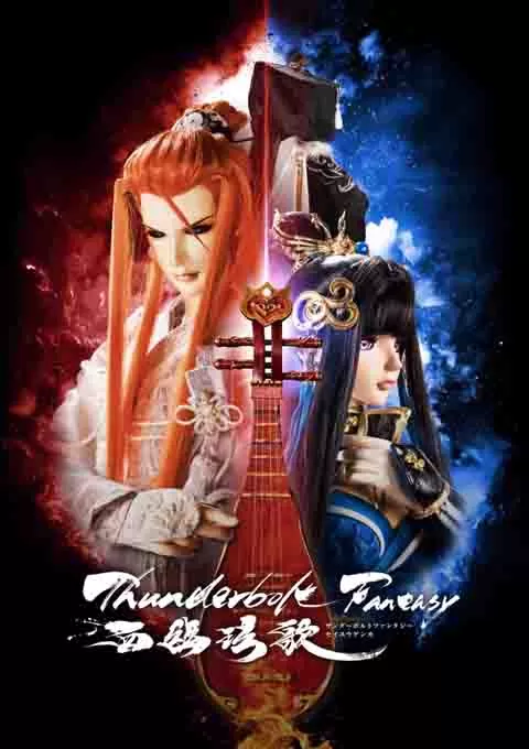 霹雳奇幻 西幽玹歌