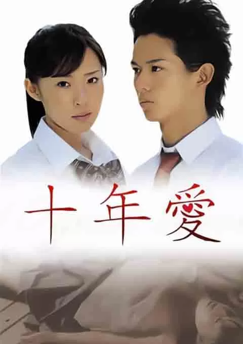 十年爱