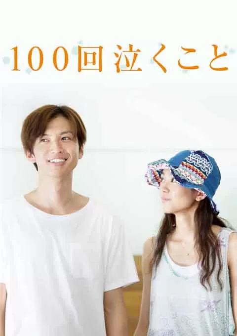 100次哭泣