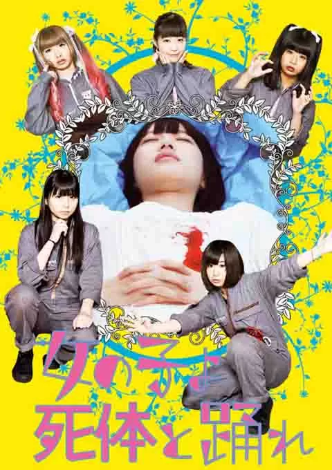 死尸少女惊魂舞
