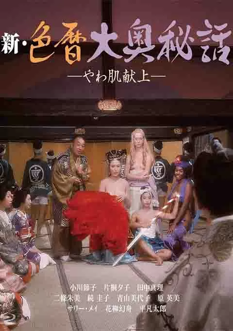 新色暦大奥秘史 进贡美女