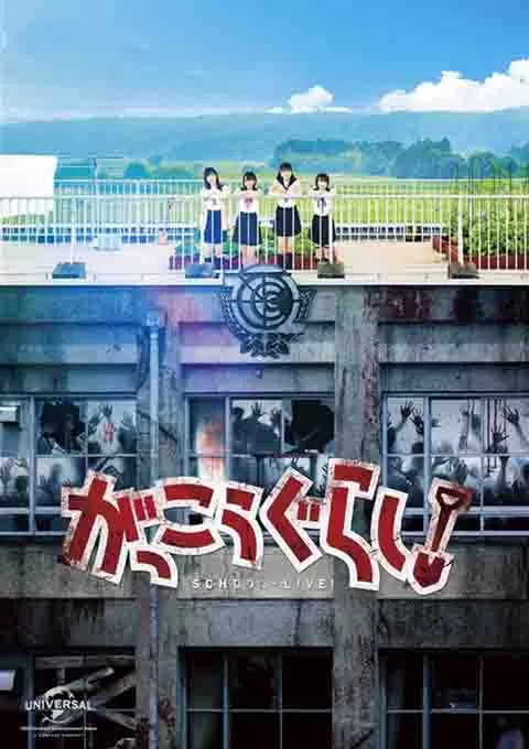 学园孤岛 真人版