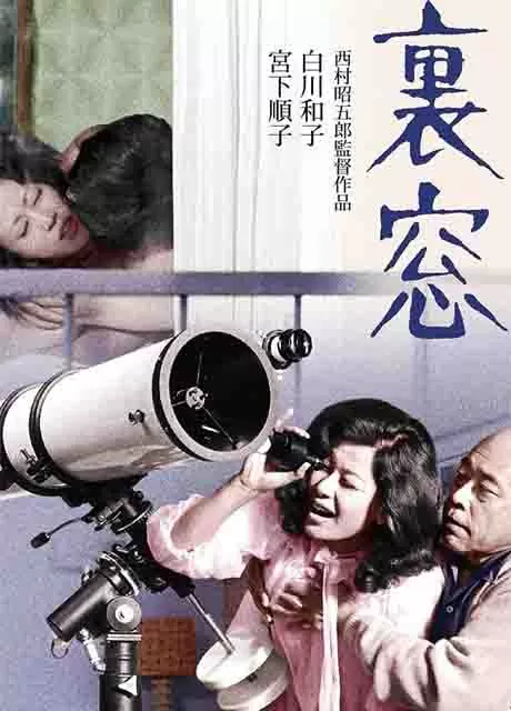 午后情事·后窗