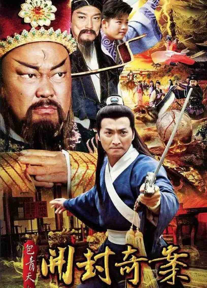 包青天之开封奇案