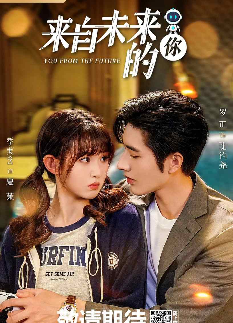 来自未来的你