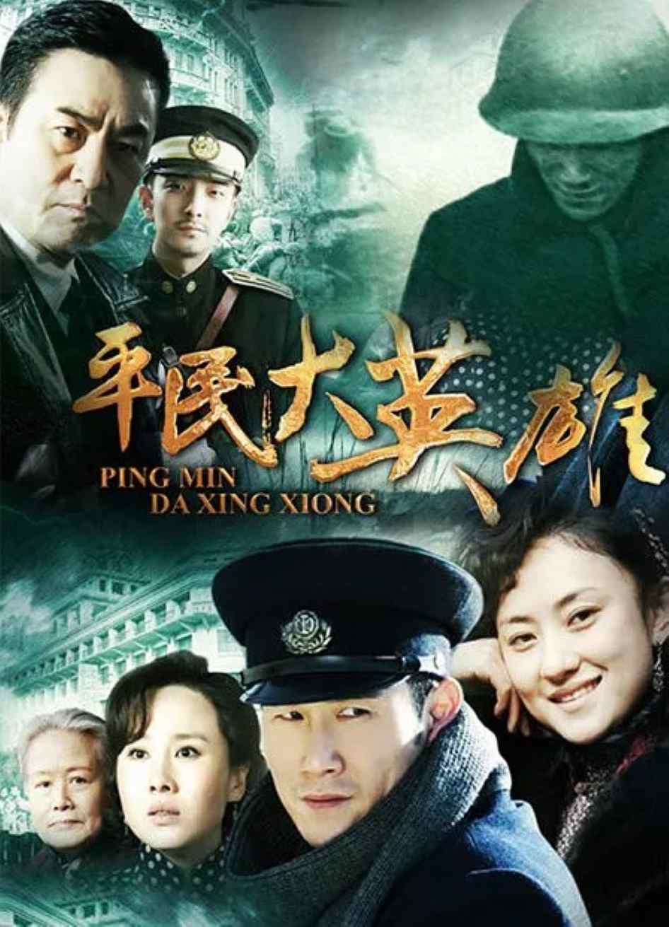 平民大英雄