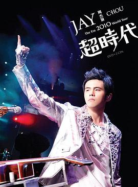 周杰伦：2010超时代世界巡回演唱会
