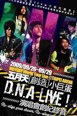 D.N.A LIVE! 五月天创造小巨蛋演唱会