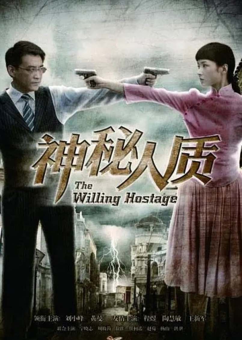神秘人质