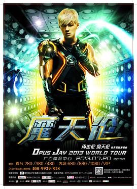 周杰伦：魔天伦世界巡回演唱会