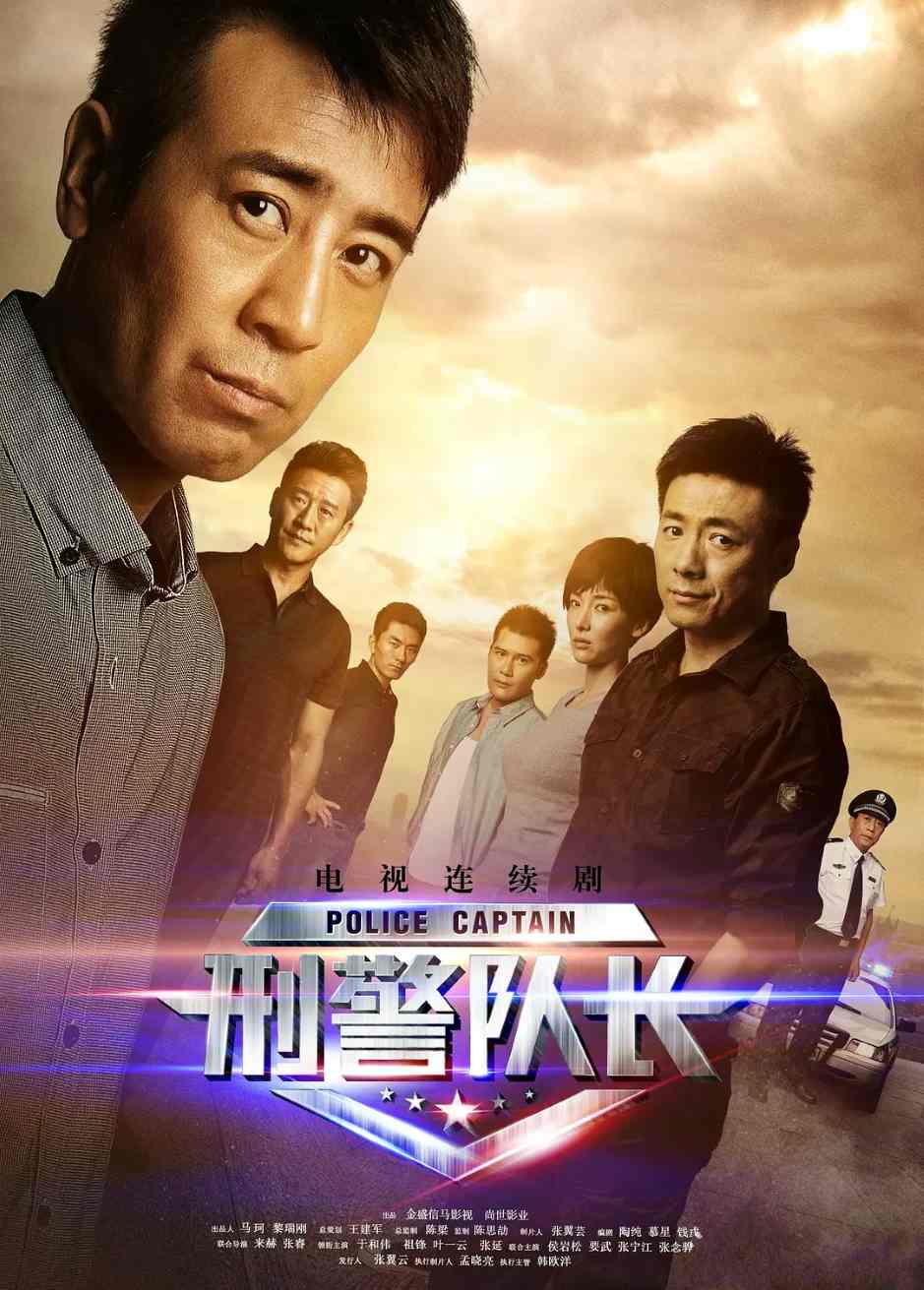 刑警队长