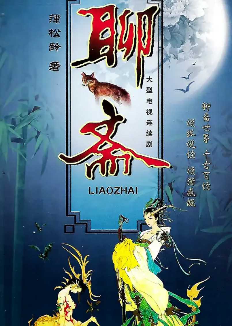 聊斋