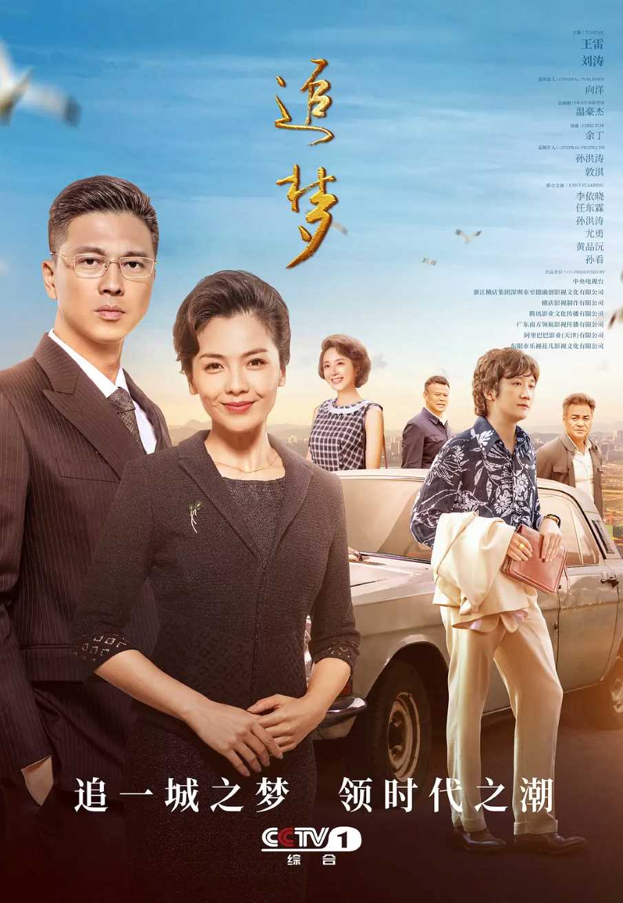 追梦