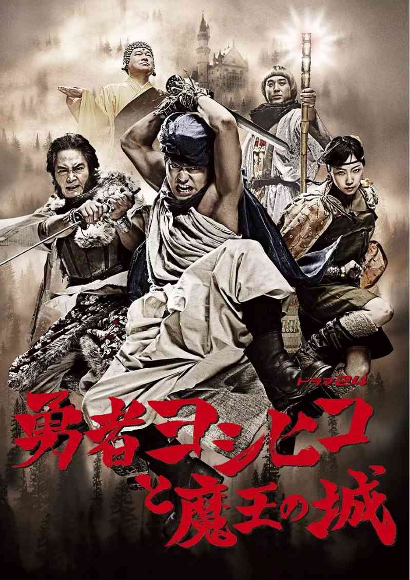 勇者义彦与魔王城
