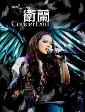 卫兰：Fairy Concert