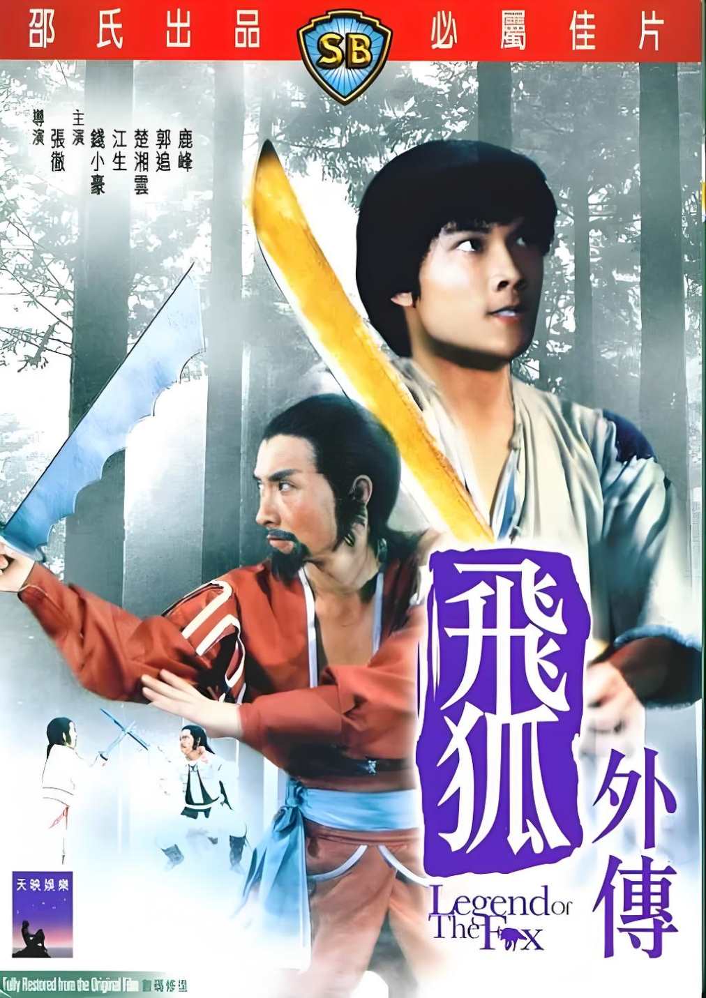 飞狐外传