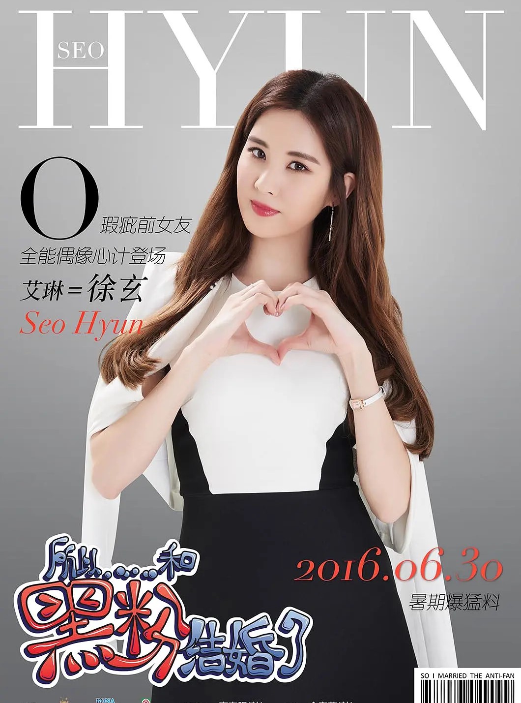 所以……和黑粉结婚了
