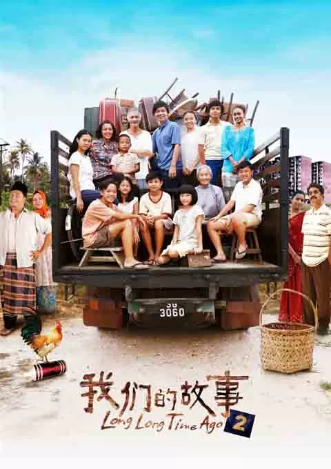我们的故事2
