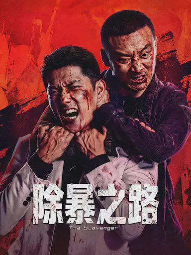 除暴之路