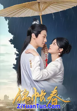 锦帐春