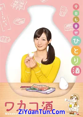 和歌子酒 第一季