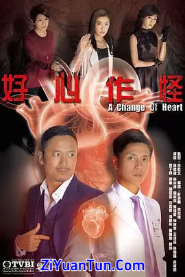 好心作怪