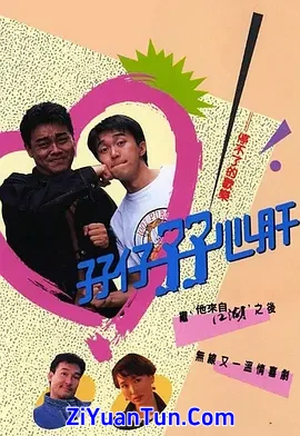 孖仔孖心肝