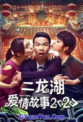 二龙湖爱情故事2020