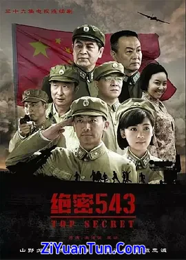 绝密543