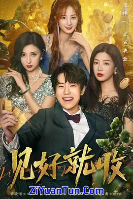 见好就收