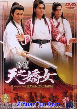 保镖之天之娇女