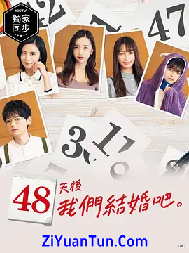 48天后我们结婚吧