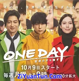 ONE DAY～平安夜的风波～