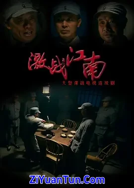 激战江南
