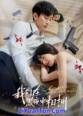 我们在黑夜中相拥