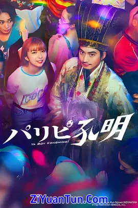 派对浪客孔明
