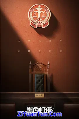 黑色灯塔