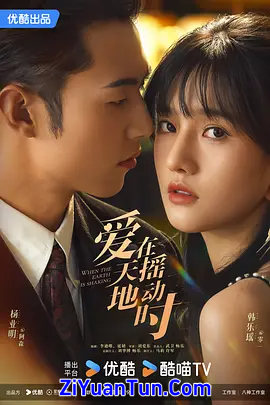 爱在天摇地动时