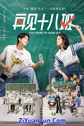 再见十八班