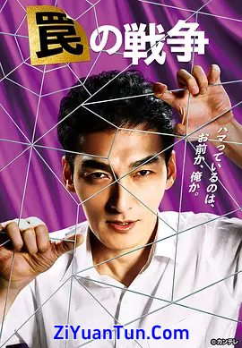 陷阱的战争