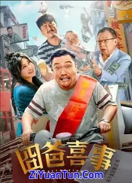 囧爸喜事