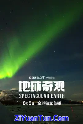 地球奇观