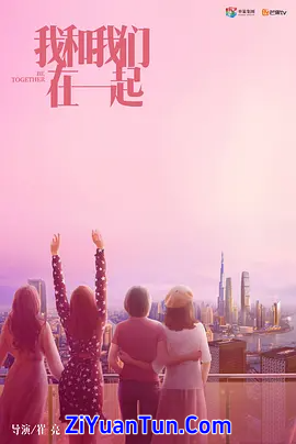 我和我们在一起