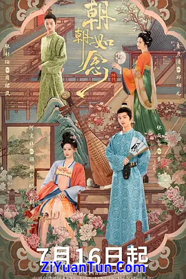 朝朝如念