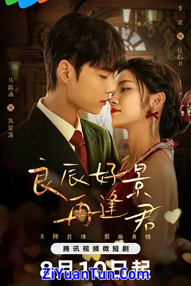 良辰好景再逢君