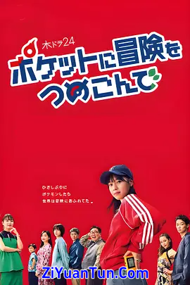 口袋里的冒险