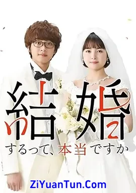 真的要结婚吗